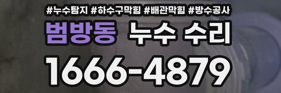 범방동 누수 수리