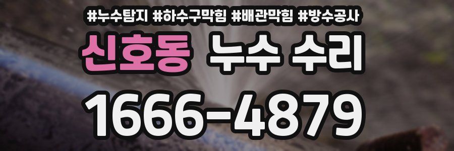 신호동 누수 수리