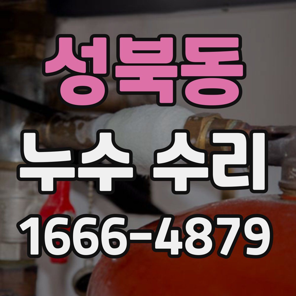 성북동 누수 수리