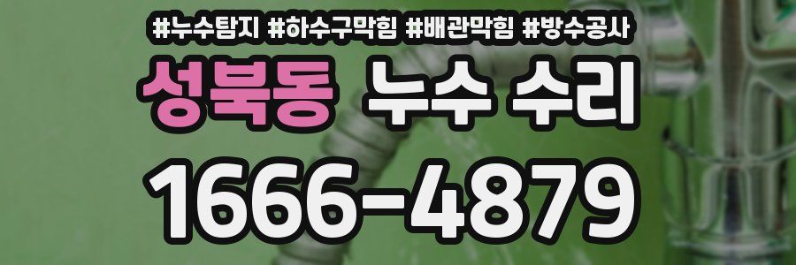 성북동 누수 수리