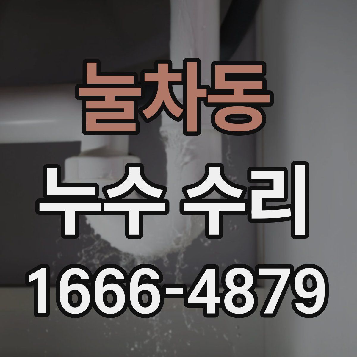 눌차동 누수 수리