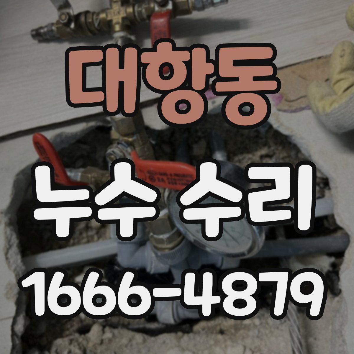 대항동 누수 수리