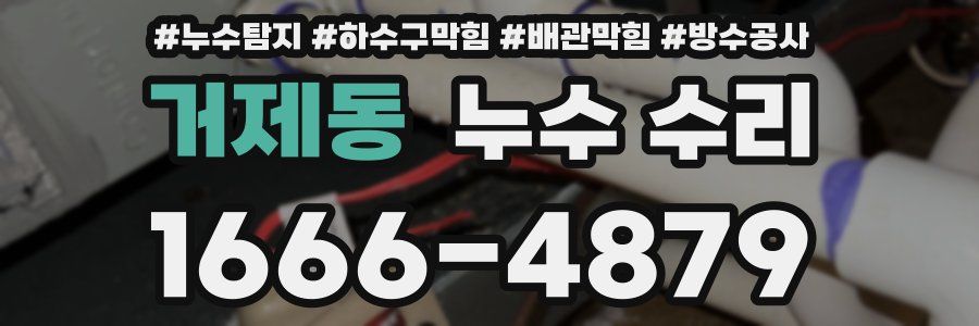 거제동 누수 수리