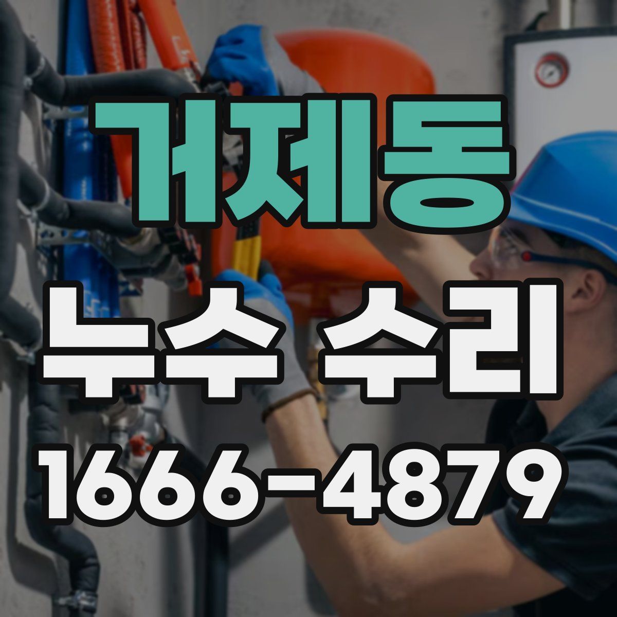 거제동 누수 수리
