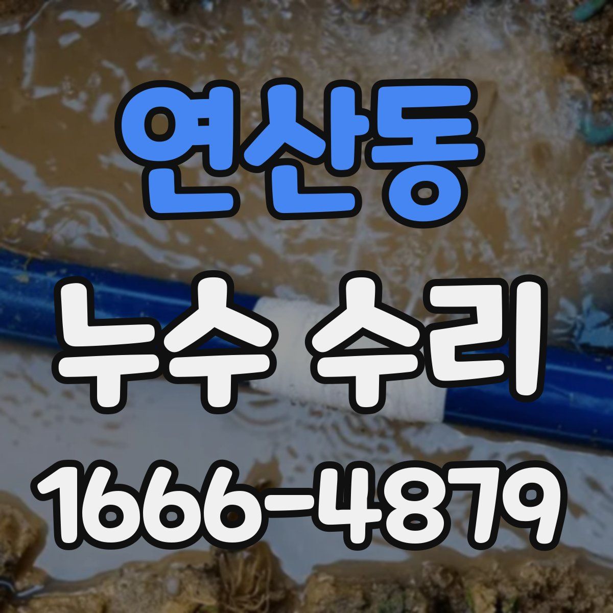 연산동 누수 수리