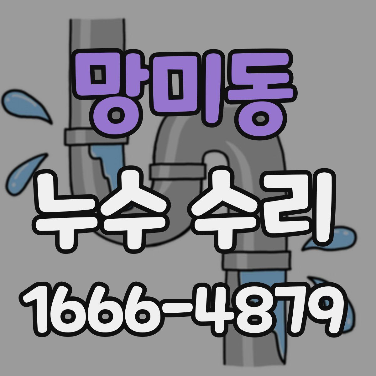 망미동 누수 수리