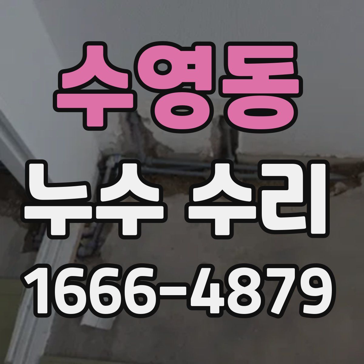 수영동 누수 수리