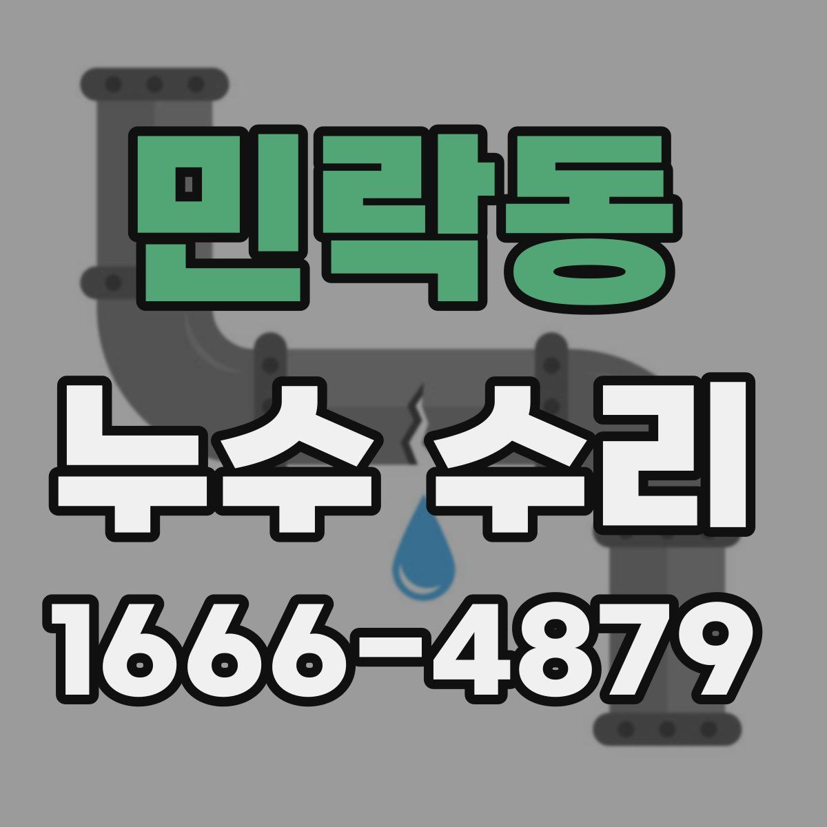 민락동 누수 수리