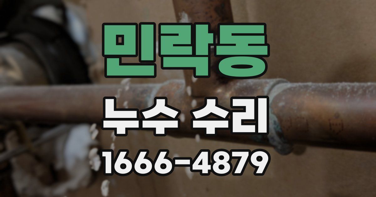 민락동 누수 수리