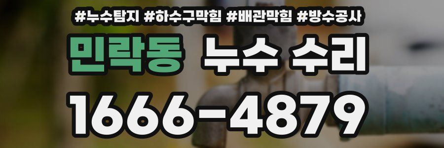 민락동 누수 수리