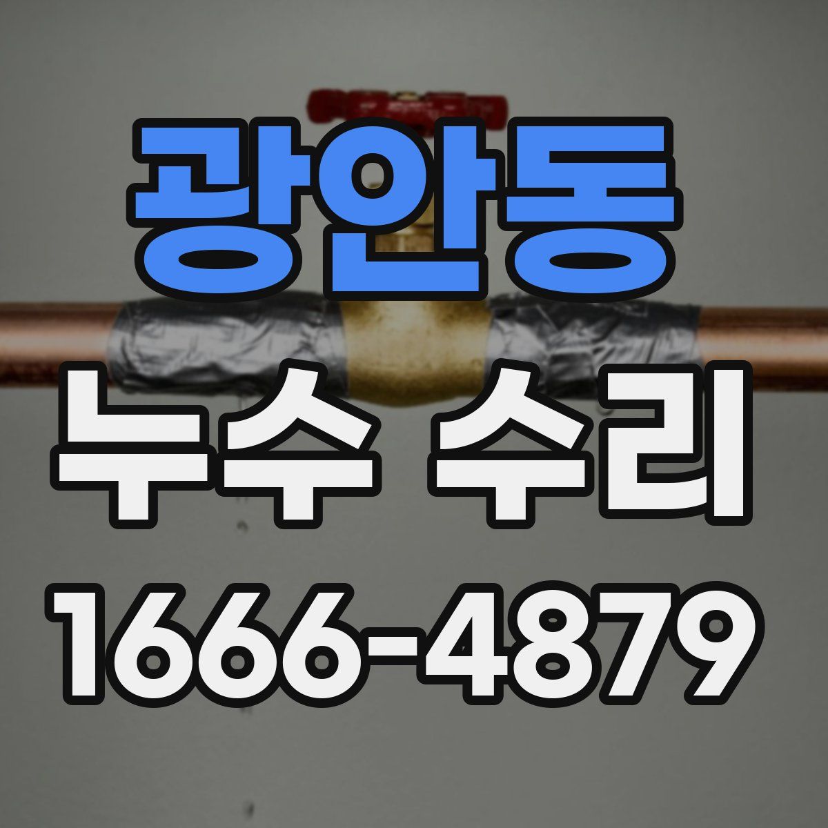 광안동 누수 수리
