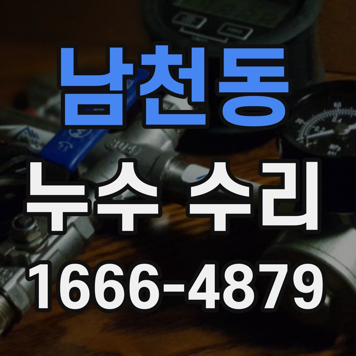 남천동 누수 수리