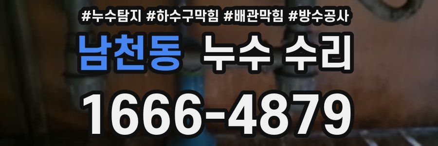 남천동 누수 수리