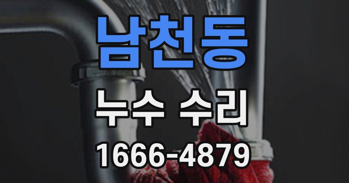 남천동 누수 수리