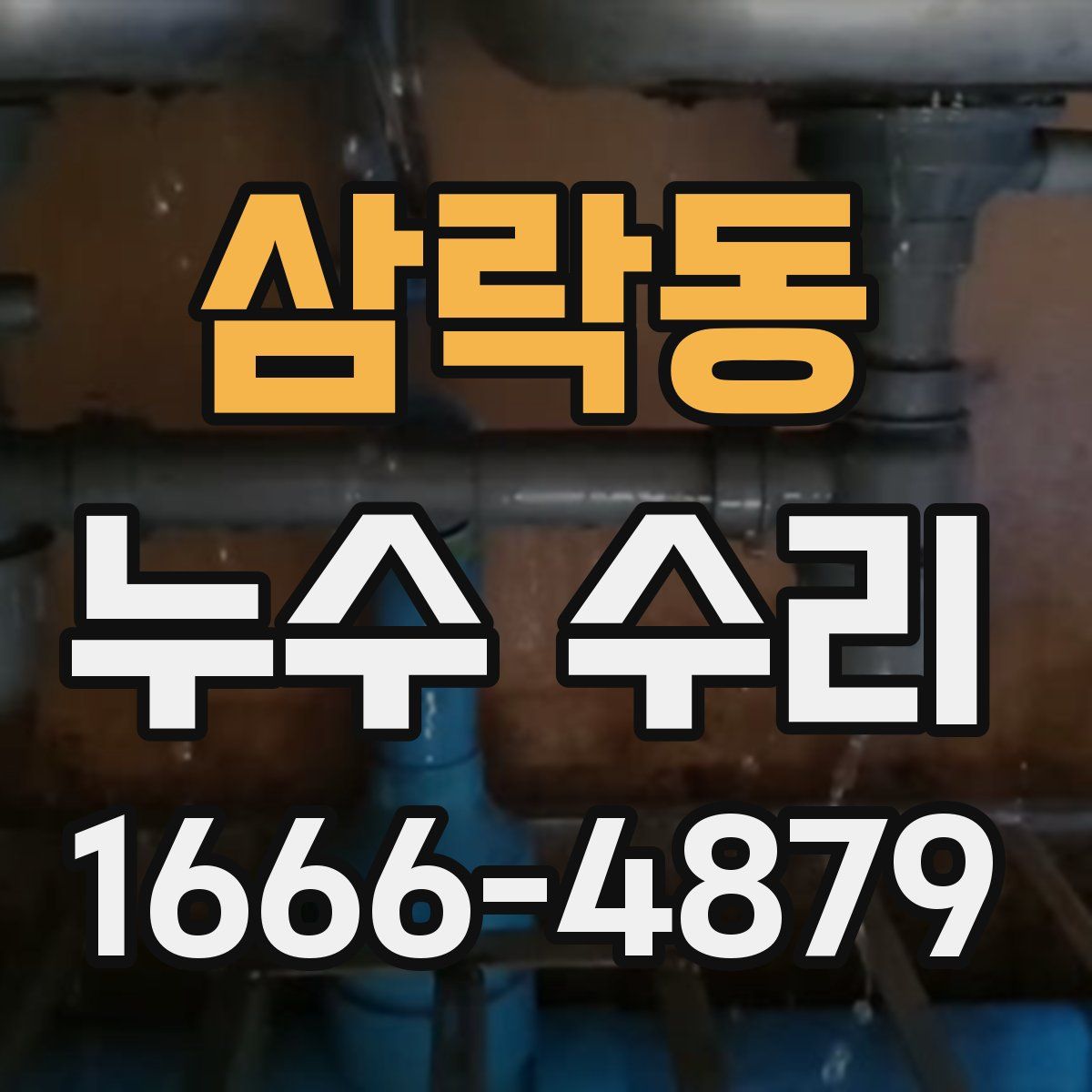 삼락동 누수 수리