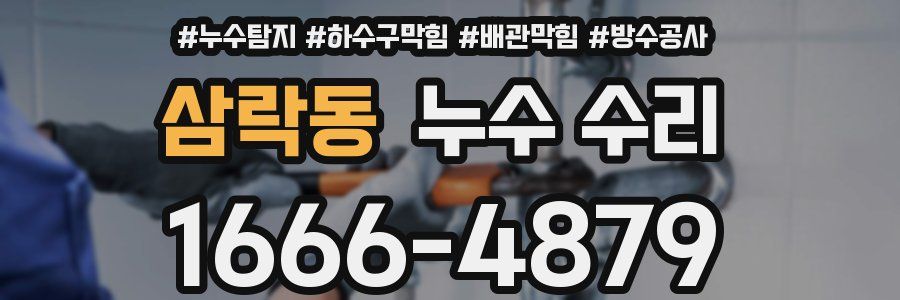 삼락동 누수 수리