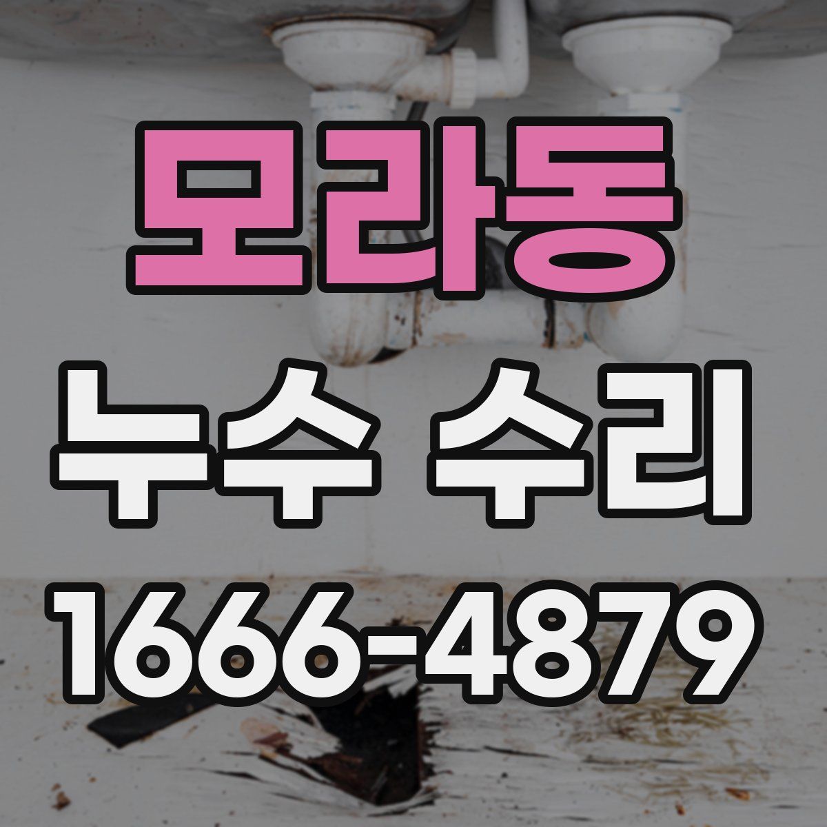 모라동 누수 수리