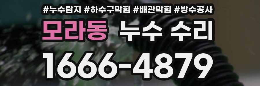 모라동 누수 수리