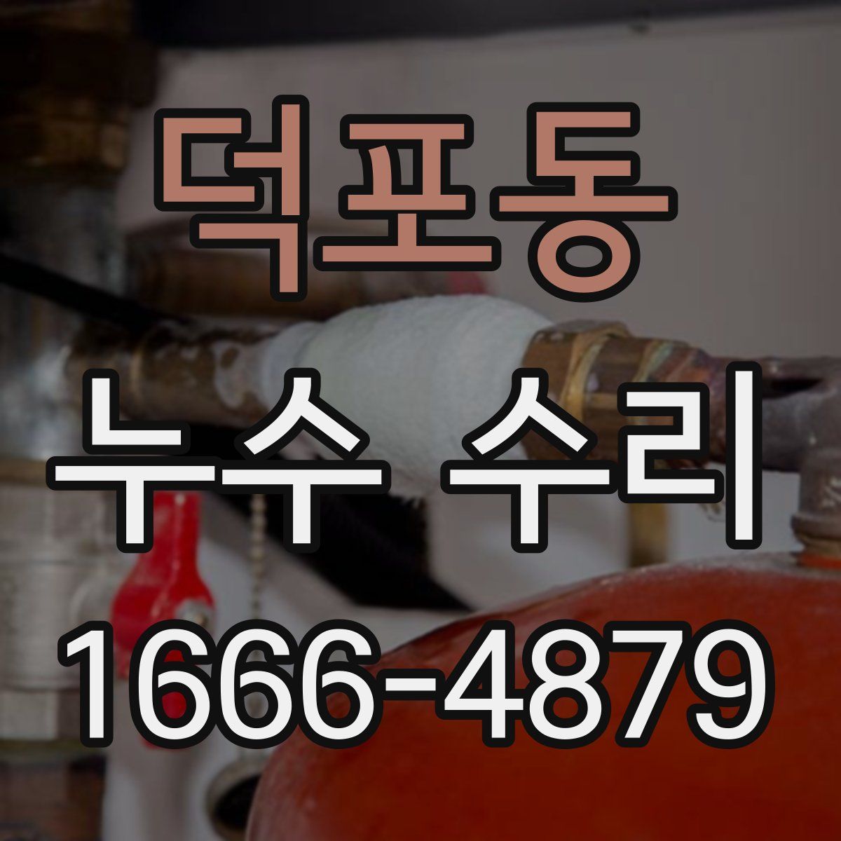 덕포동 누수 수리