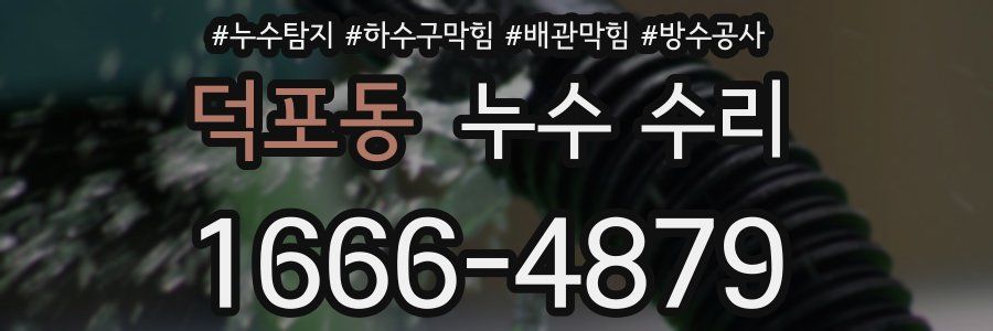 덕포동 누수 수리