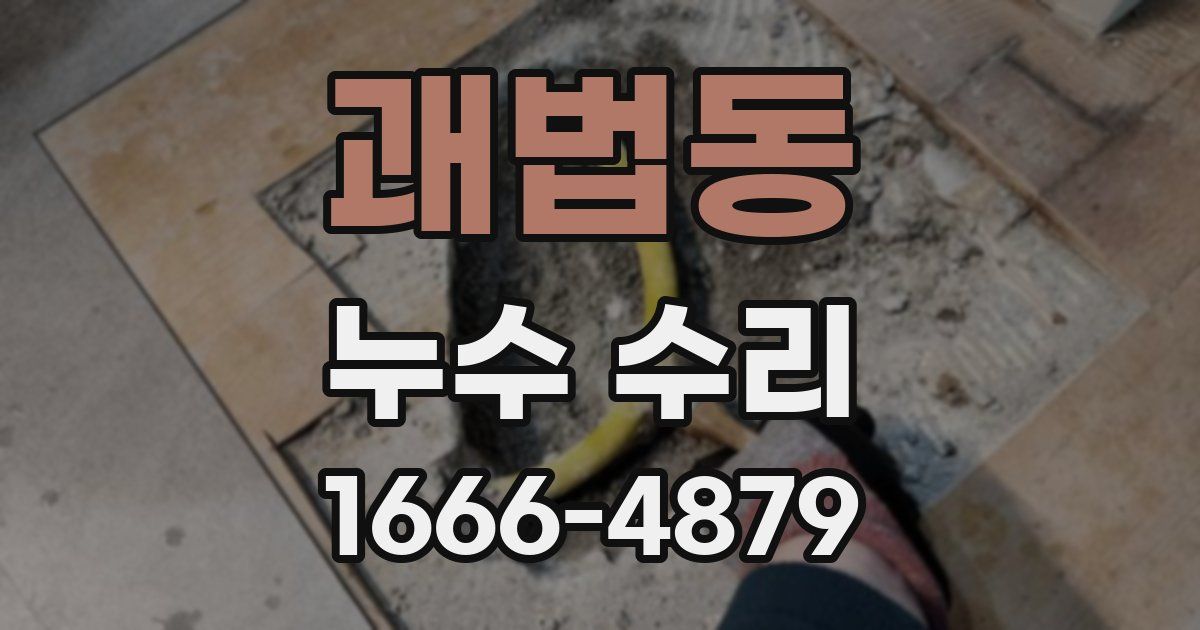 괘법동 누수 수리