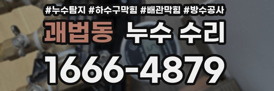 괘법동 누수 수리