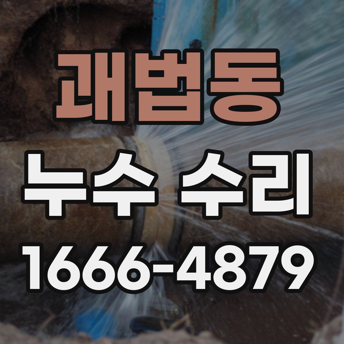 괘법동 누수 수리