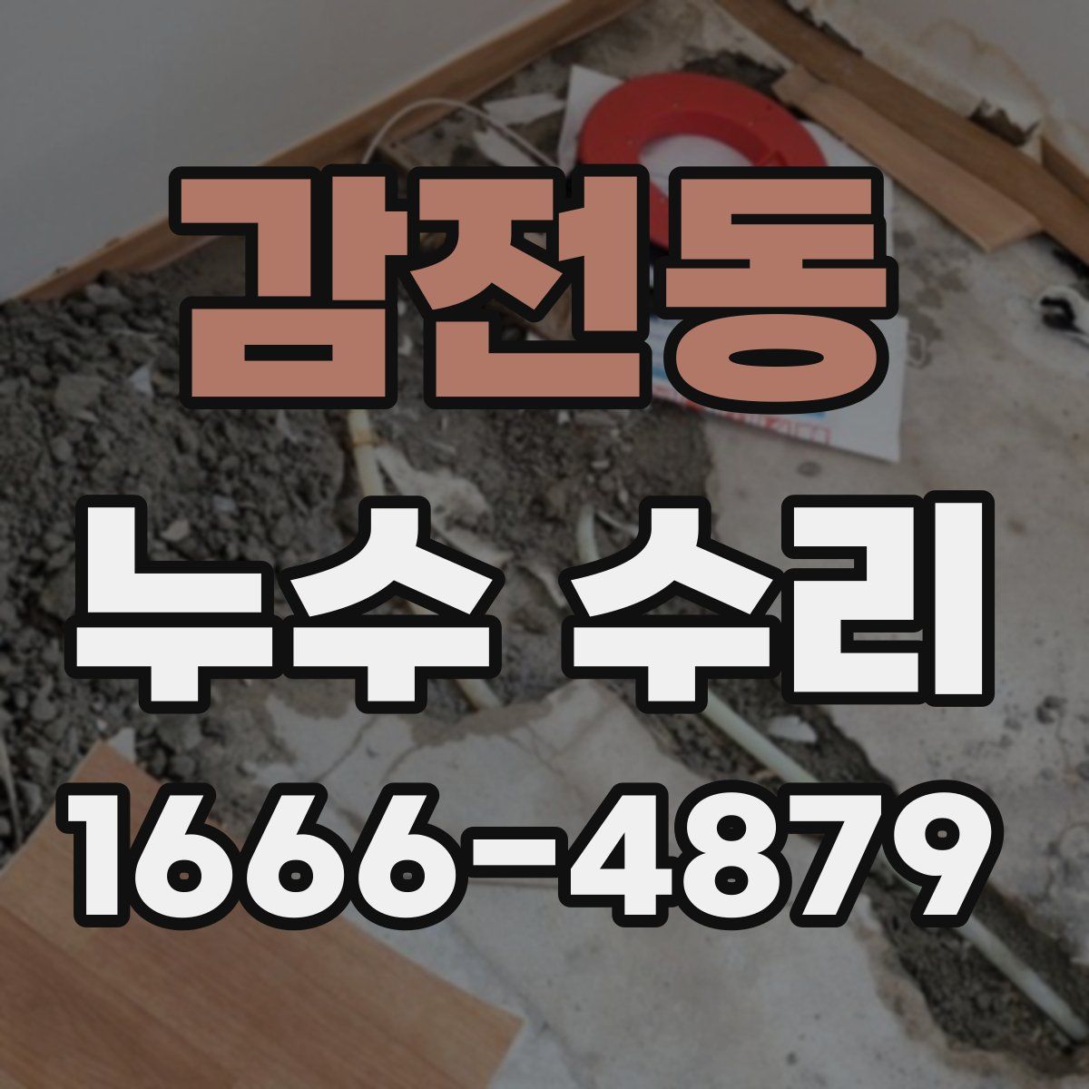감전동 누수 수리