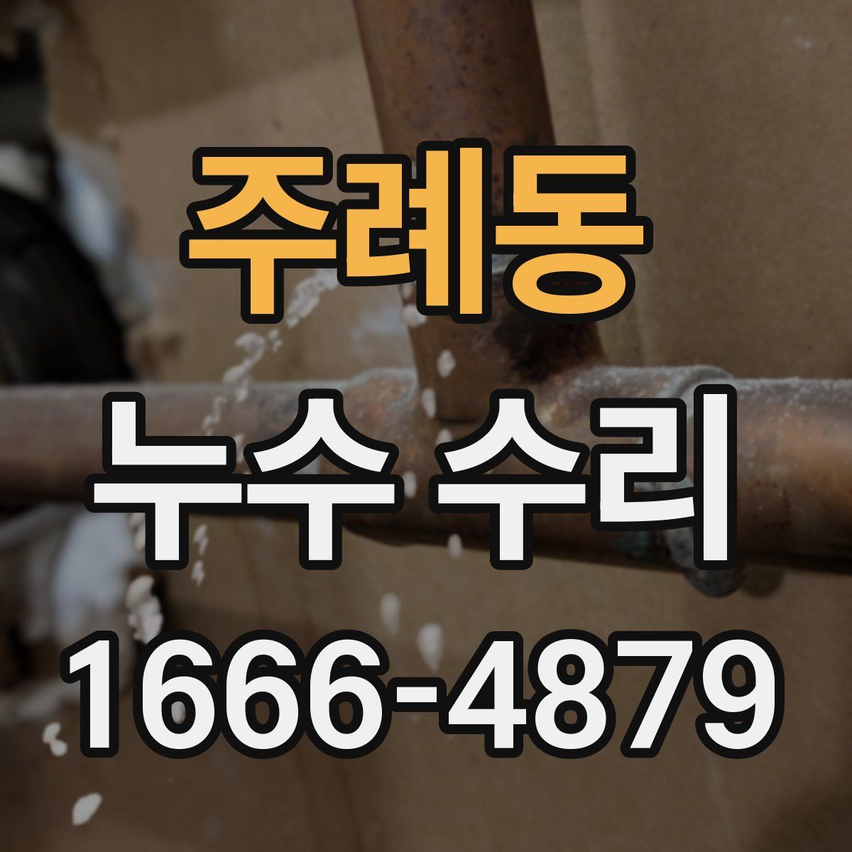 주례동 누수 수리