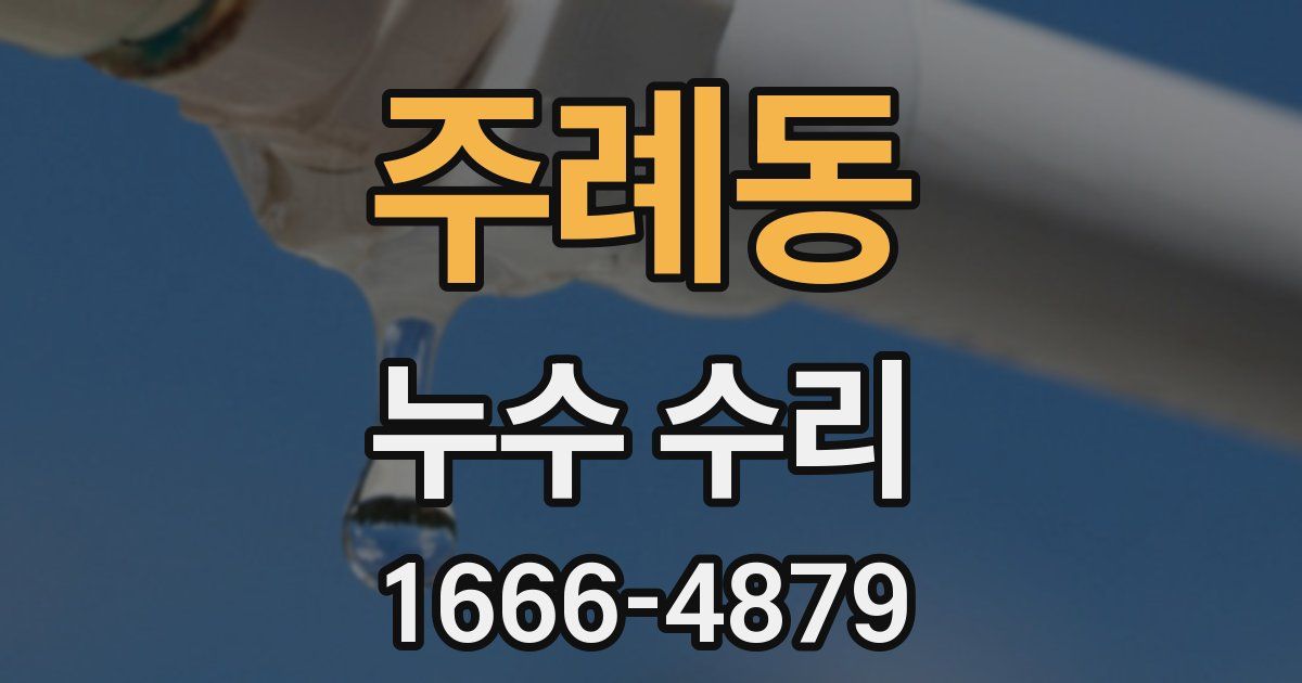 주례동 누수 수리