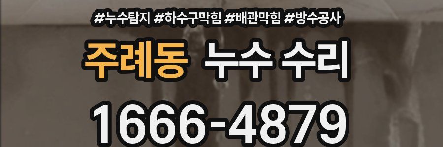 주례동 누수 수리