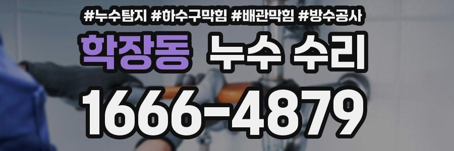 학장동 누수 수리