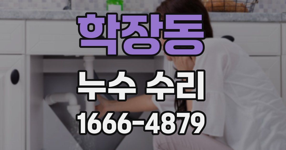 학장동 누수 수리