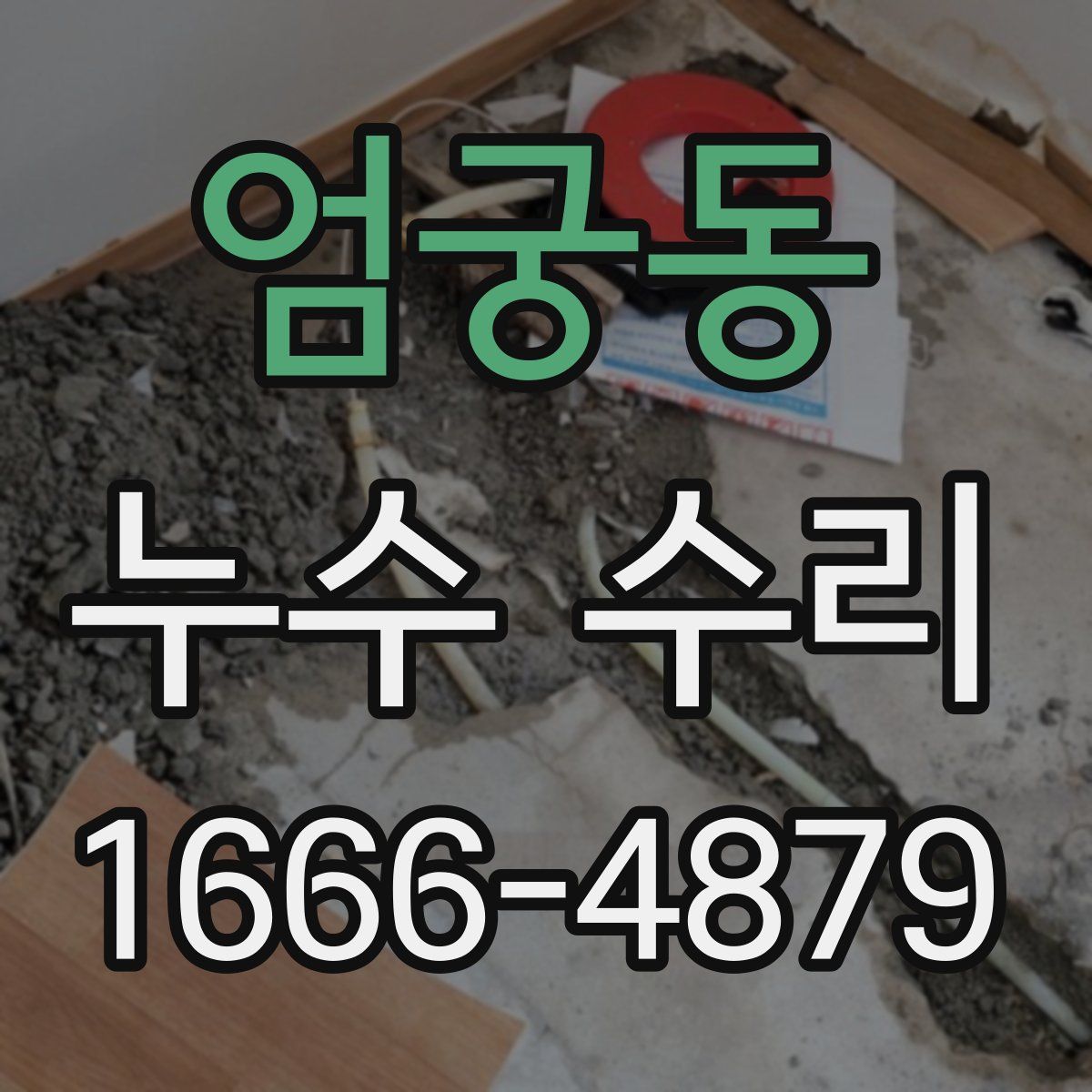 엄궁동 누수 수리