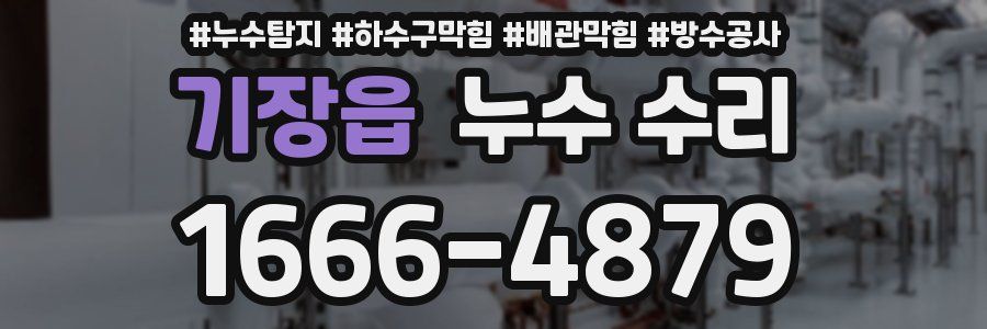 기장읍 누수 수리