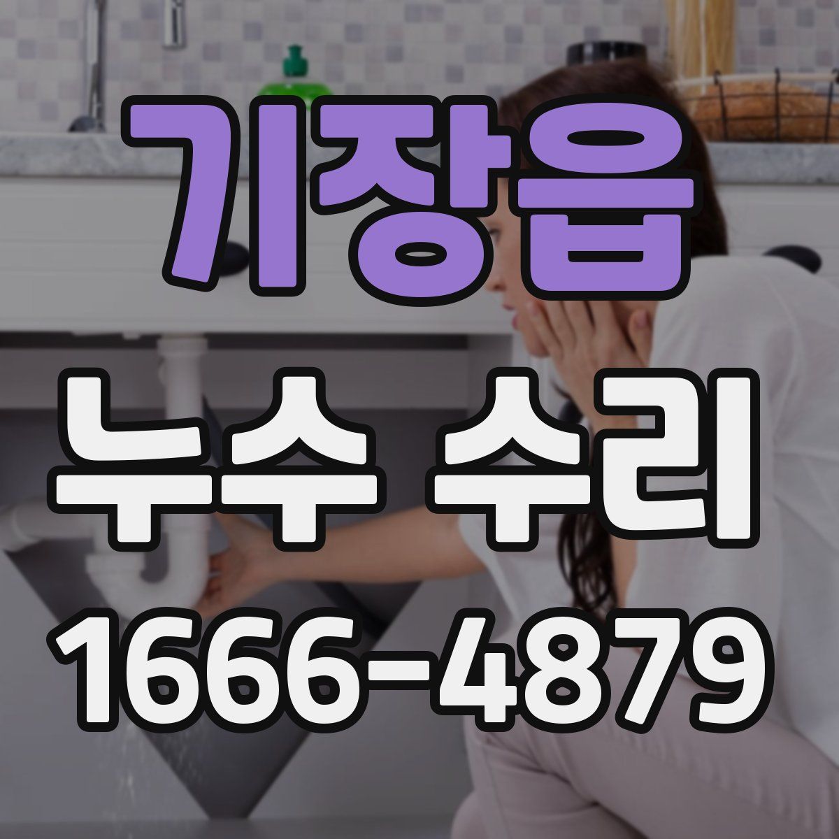 기장읍 누수 수리
