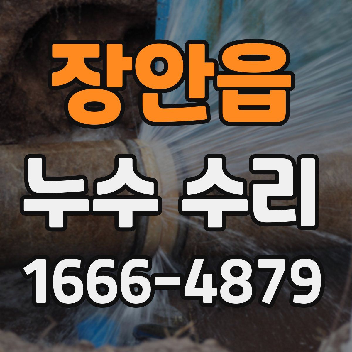 장안읍 누수 수리