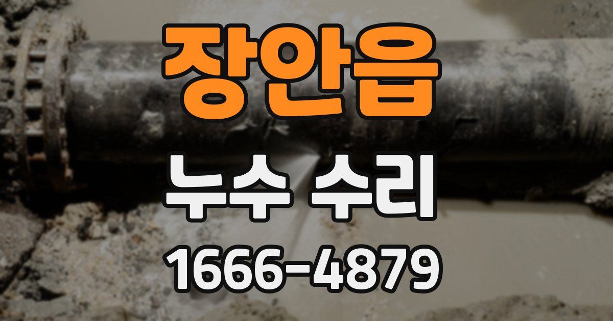 장안읍 누수 수리