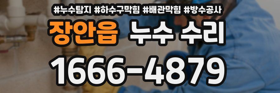 장안읍 누수 수리