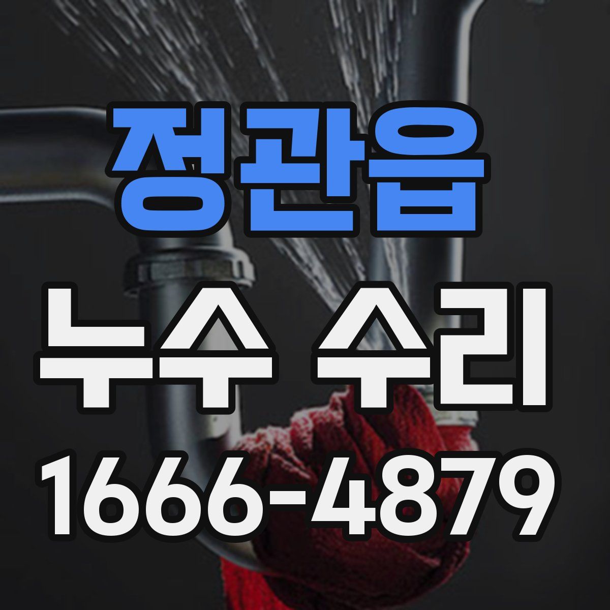 정관읍 누수 수리