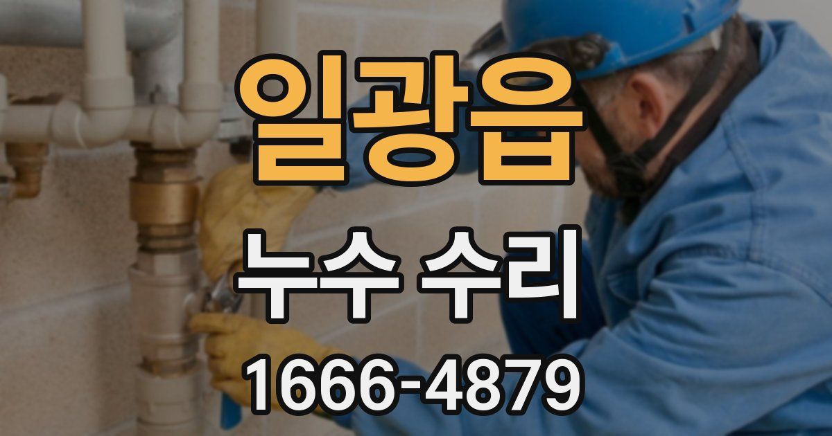 일광읍 누수 수리