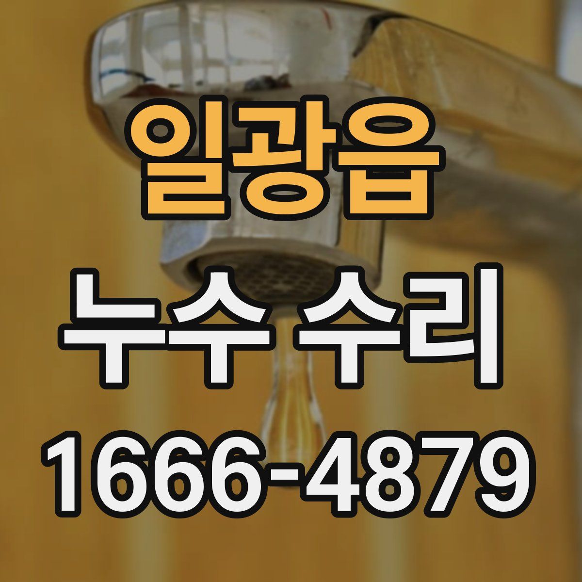 일광읍 누수 수리