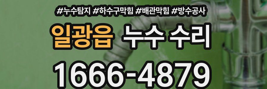 일광읍 누수 수리