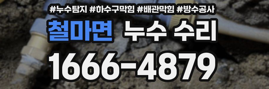 철마면 누수 수리