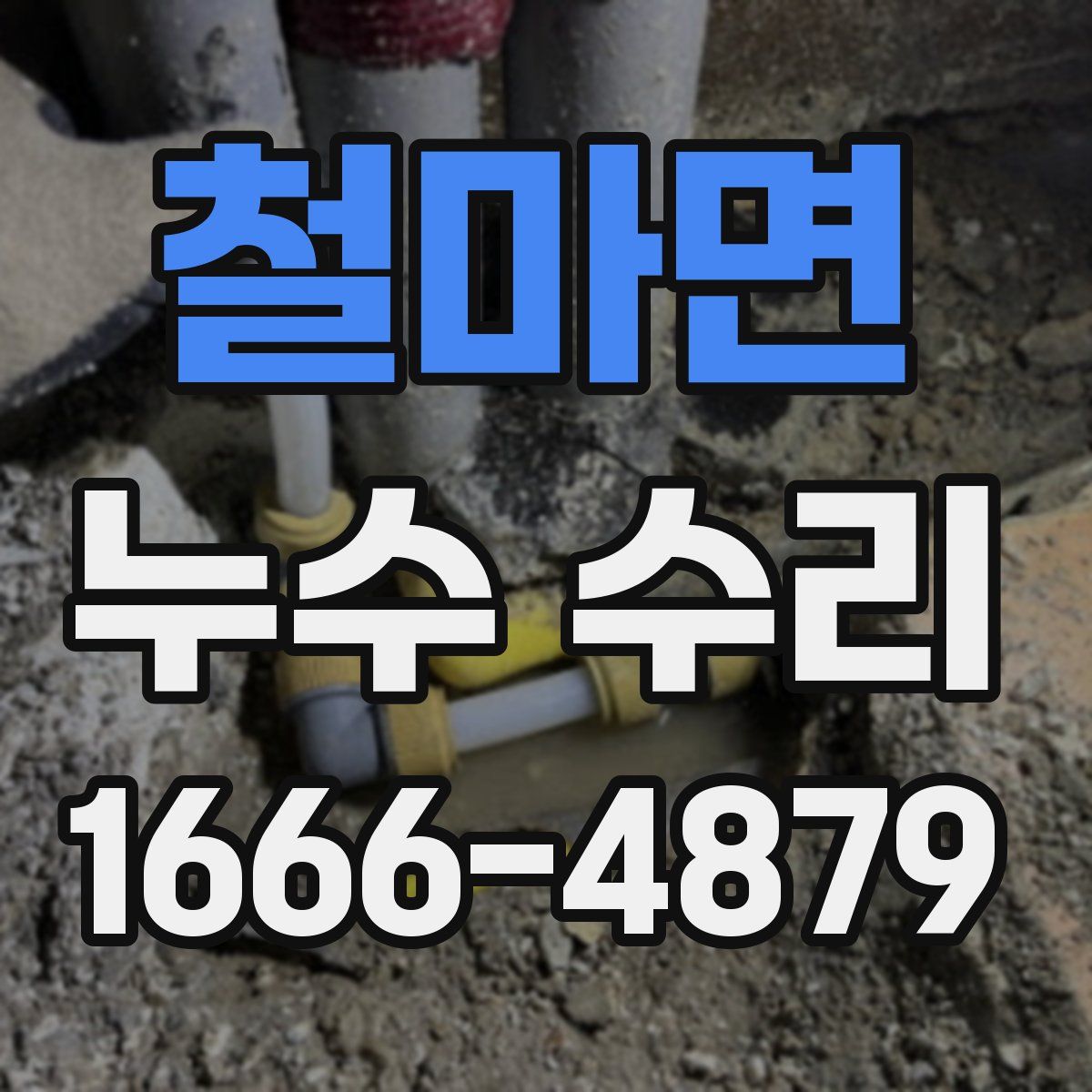 철마면 누수 수리