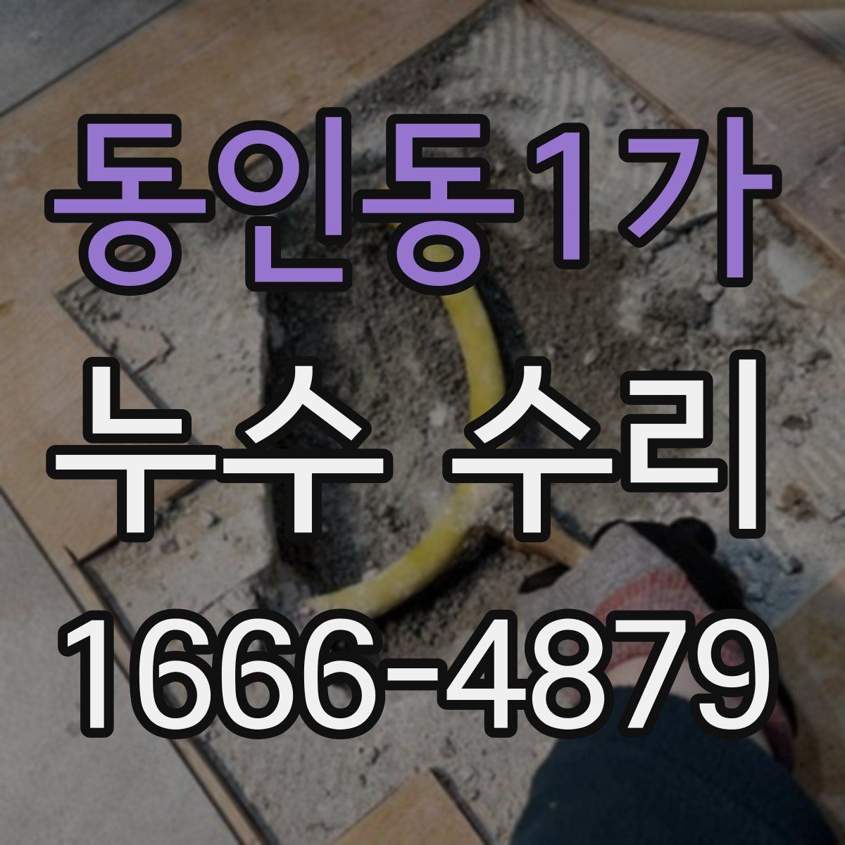 동인동1가 누수 수리