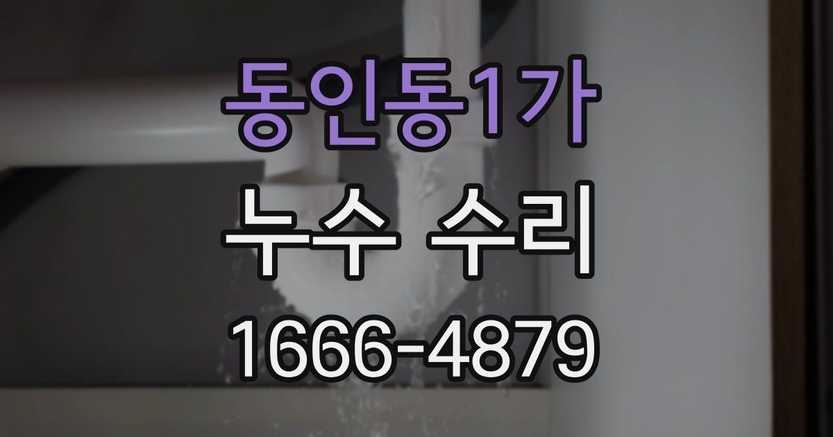 동인동1가 누수 수리