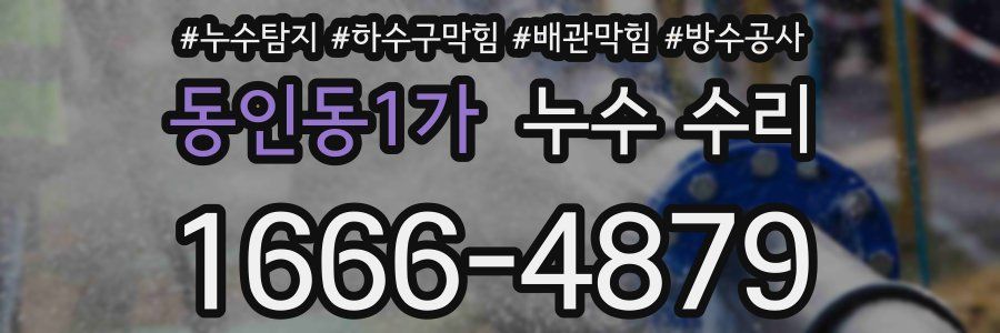 동인동1가 누수 수리