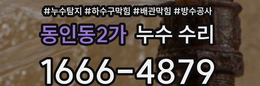 동인동2가 누수 수리