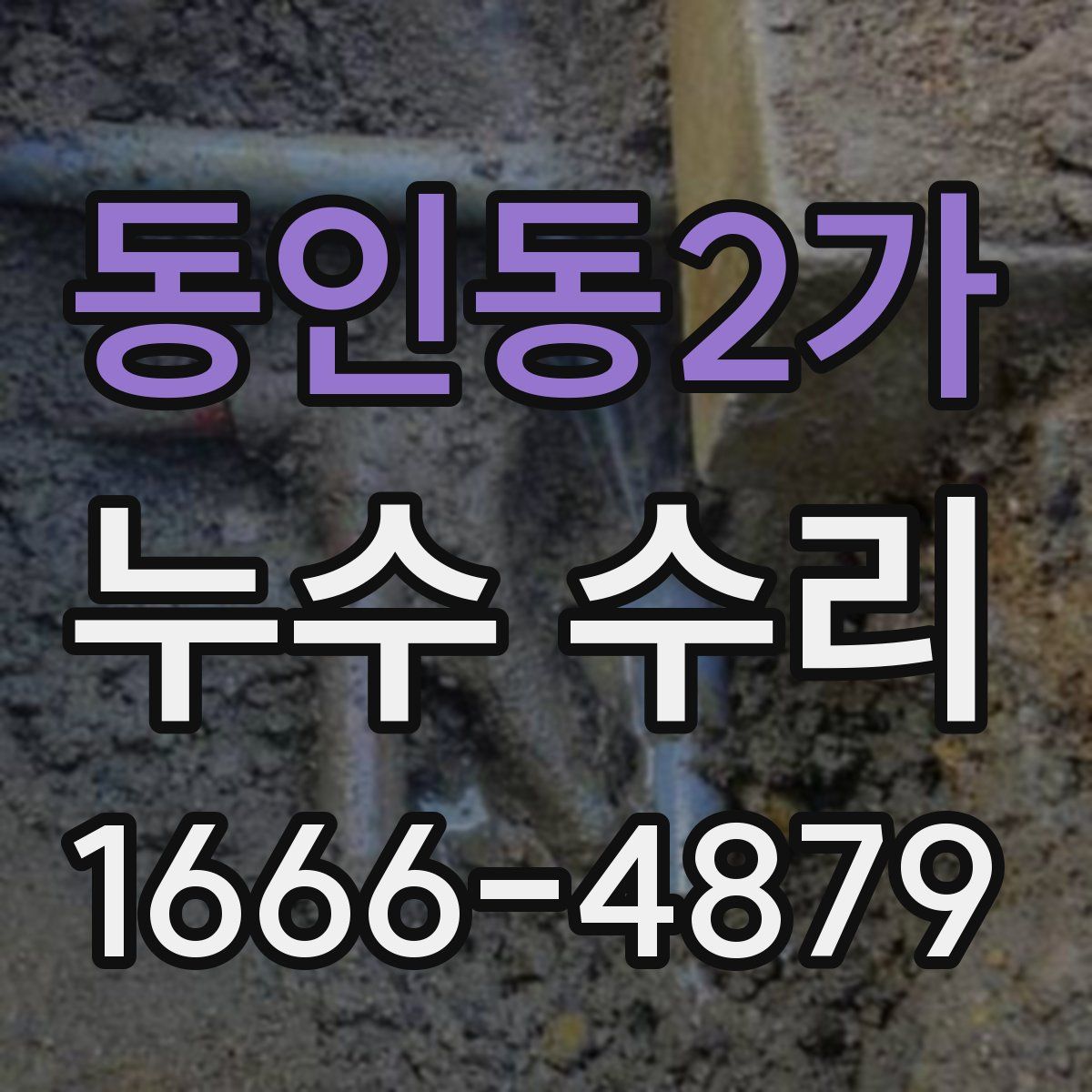 동인동2가 누수 수리